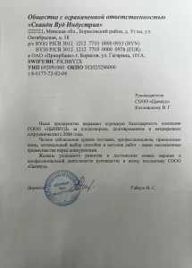 Благодарственное письмо от Сканди Вуд Индустрия