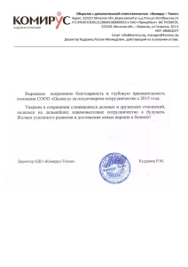 Благодарственное письмо от Комирус-Техно